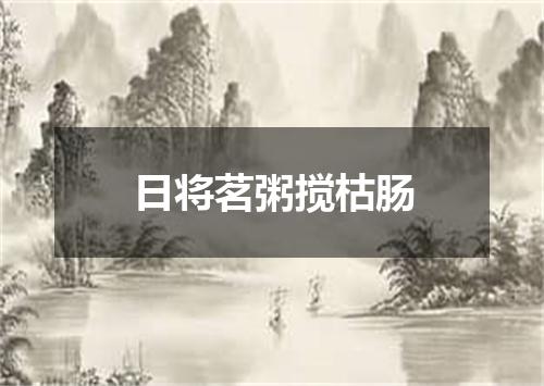 日将茗粥搅枯肠