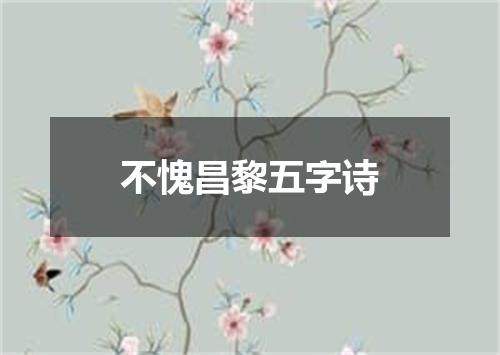 不愧昌黎五字诗