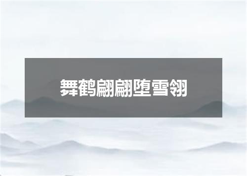 舞鹤翩翩堕雪翎