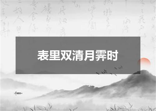 表里双清月霁时