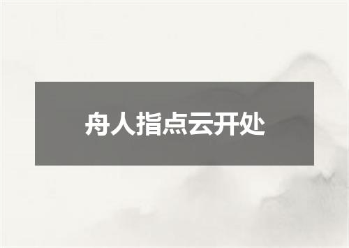 舟人指点云开处