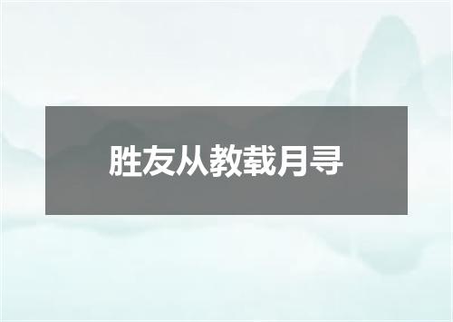 胜友从教载月寻