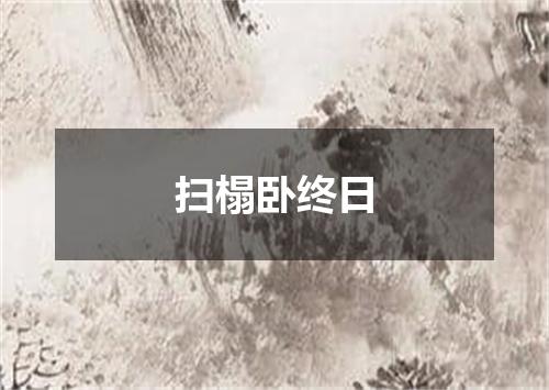 扫榻卧终日