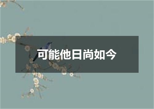 可能他日尚如今