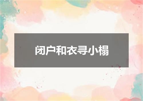 闭户和衣寻小榻