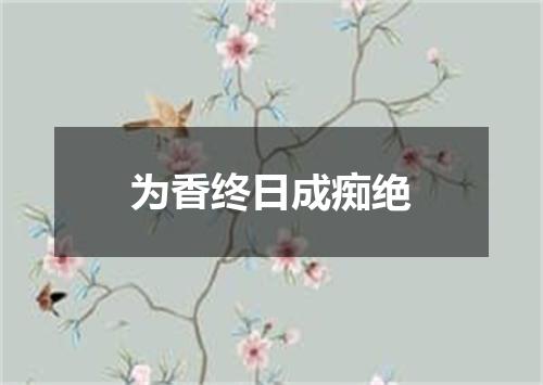 为香终日成痴绝