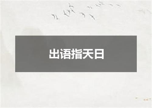 出语指天日