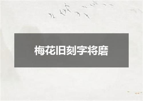 梅花旧刻字将磨