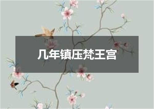 几年镇压梵王宫