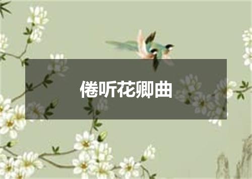 倦听花卿曲