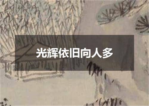 光辉依旧向人多