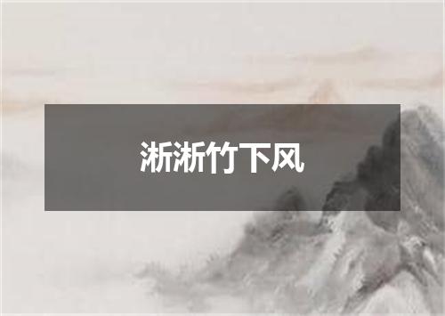 淅淅竹下风