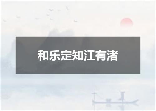 和乐定知江有渚