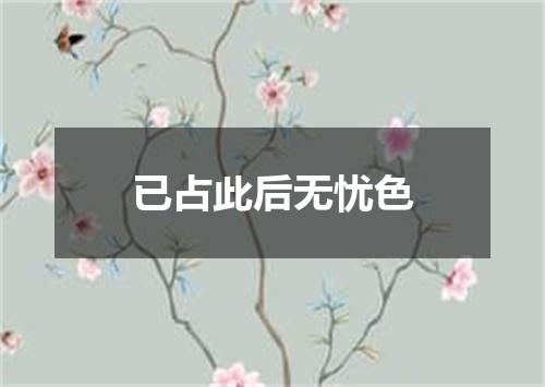 已占此后无忧色