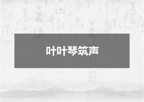 叶叶琴筑声