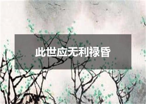 此世应无利禄昏