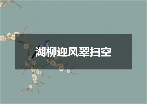 湖柳迎风翠扫空