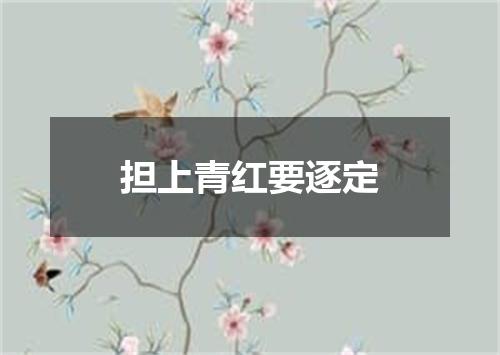 担上青红要逐定