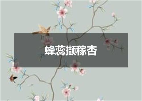 蜂蕊撷稼杏