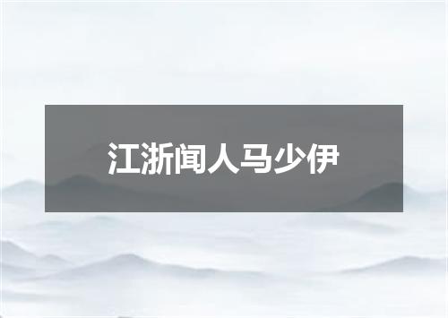 江浙闻人马少伊