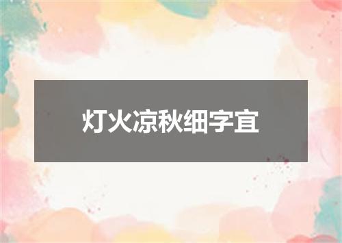 灯火凉秋细字宜