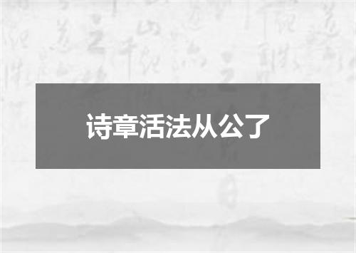 诗章活法从公了