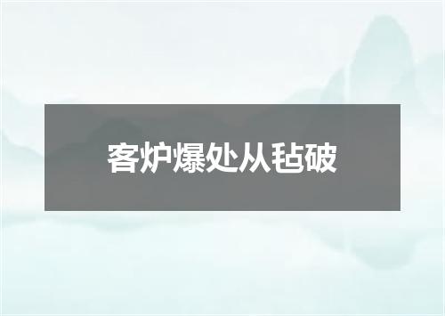 客炉爆处从毡破