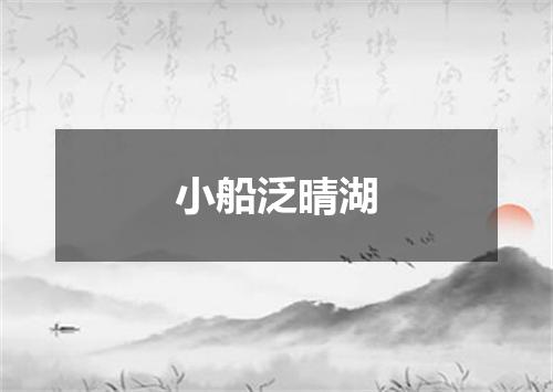 小船泛晴湖