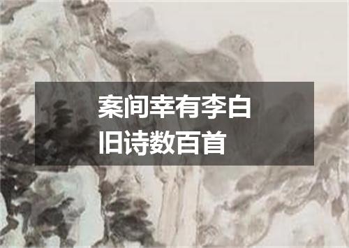 案间幸有李白旧诗数百首