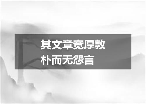 其文章宽厚敦朴而无怨言