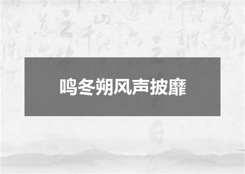 鸣冬朔风声披靡