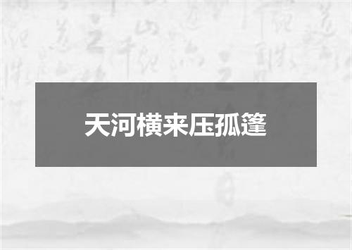 天河横来压孤篷