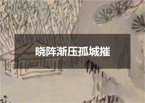 晓阵渐压孤城摧