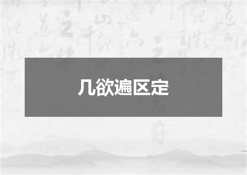 几欲遍区定