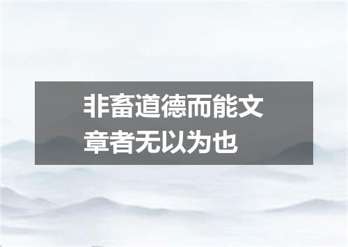 非畜道德而能文章者无以为也