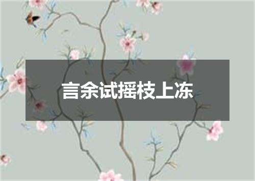 言余试摇枝上冻