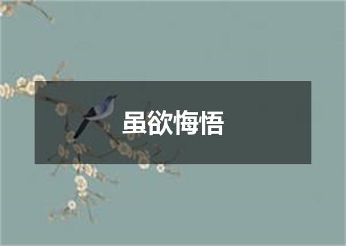 虽欲悔悟