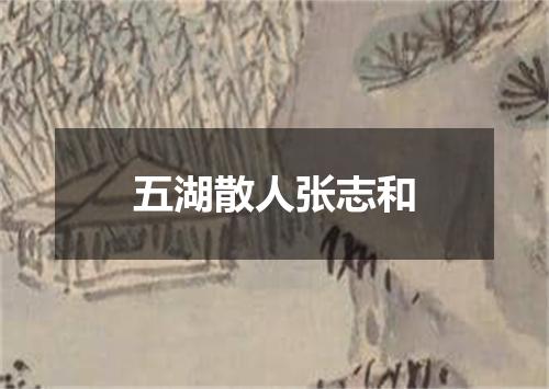 五湖散人张志和