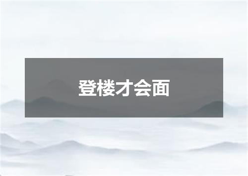 登楼才会面