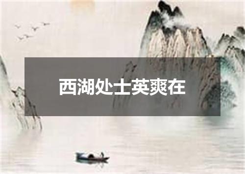 西湖处士英爽在