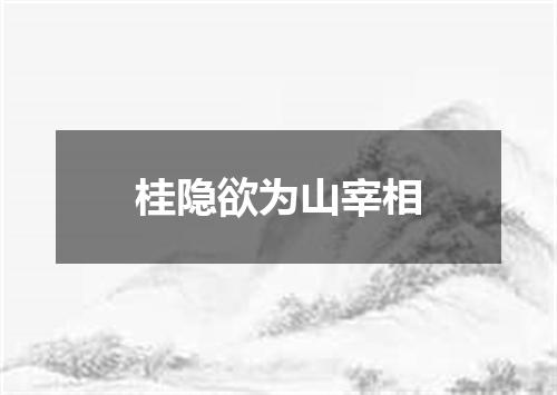 桂隐欲为山宰相