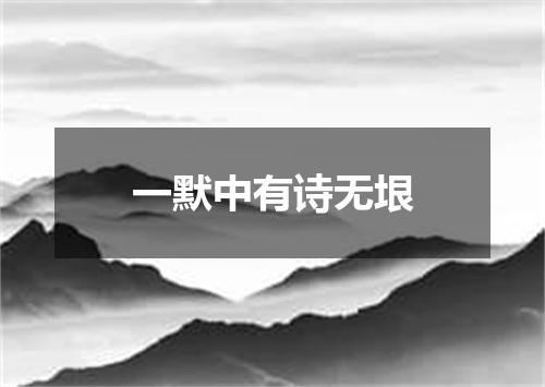 一默中有诗无垠