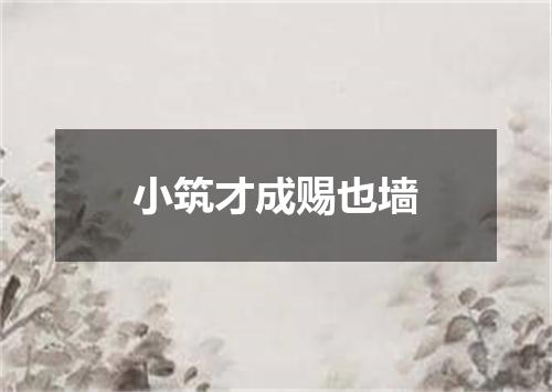 小筑才成赐也墙