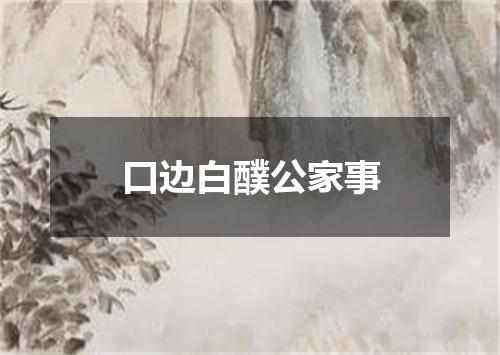 口边白醭公家事