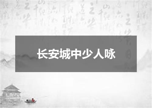 长安城中少人咏