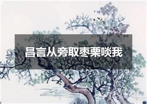 昌言从旁取枣栗啖我