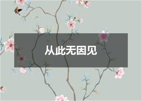 从此无因见