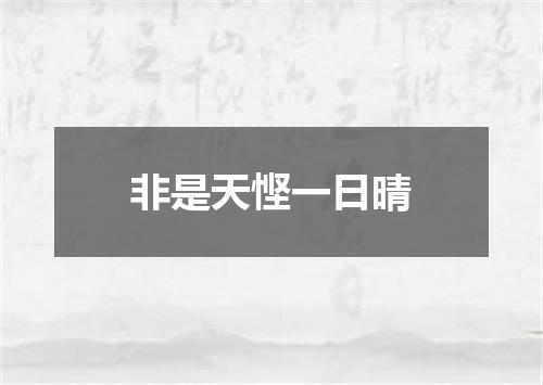 非是天悭一日晴