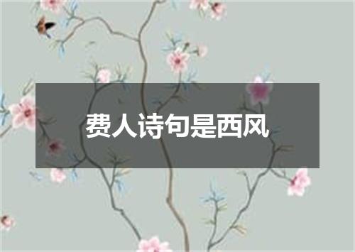 费人诗句是西风