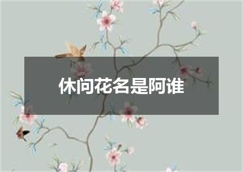 休问花名是阿谁